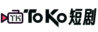 ToKo短剧