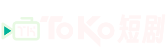 ToKo短剧