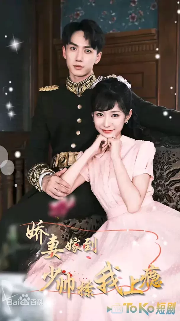 娇妻嫁到，少帅撩我上瘾