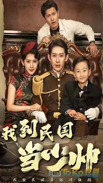 我到民国当少帅