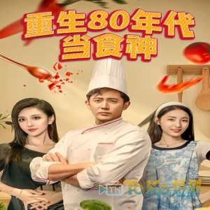 重生80年代当食神