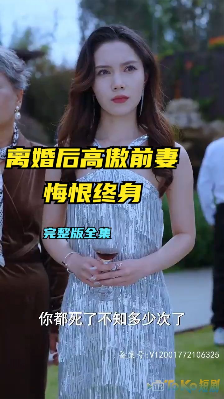 离婚后高傲前妻悔恨终生