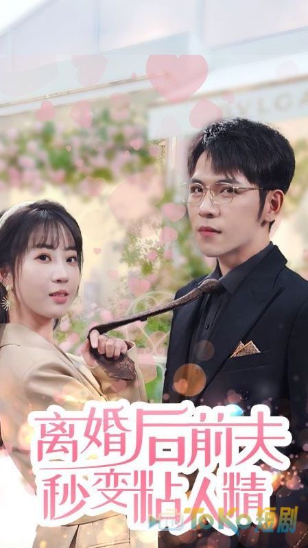 离婚后前夫秒变粘人精