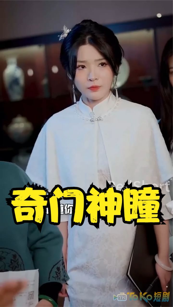 奇门神瞳