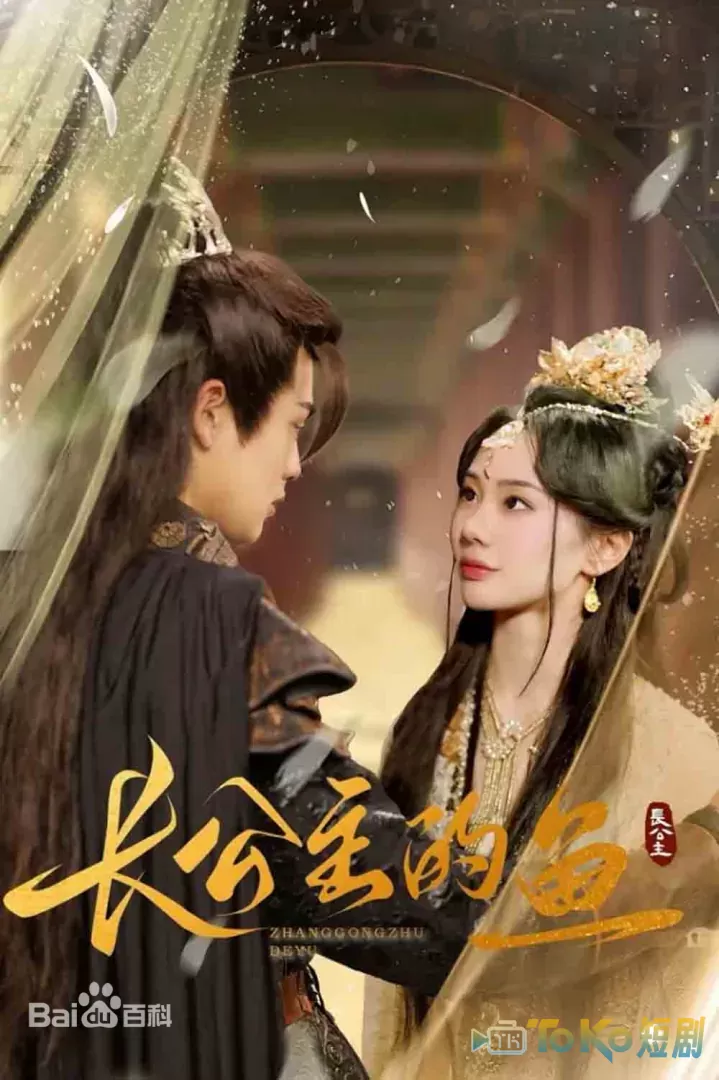 长公主的鱼