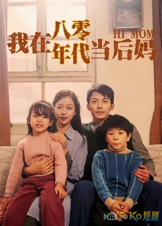 我在八零年代当后妈