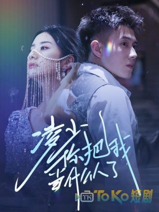 凌少你把我当什么人了
