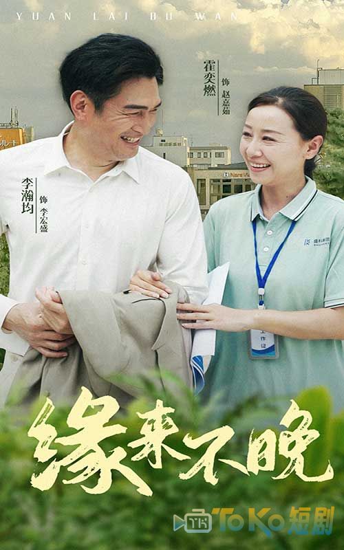 缘来不晚