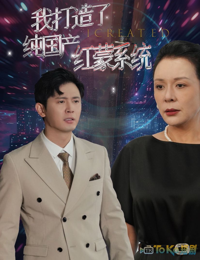 我打造了纯国产红蒙系统