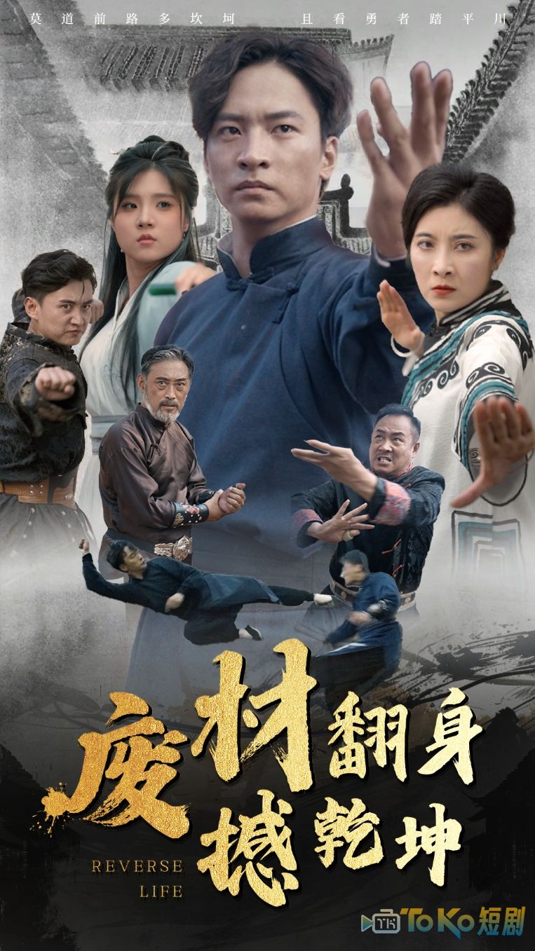 废材翻身撼乾坤