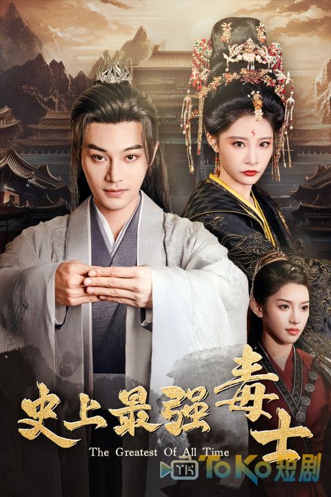 史上最强毒士