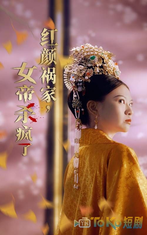 红颜祸家，女帝杀疯了