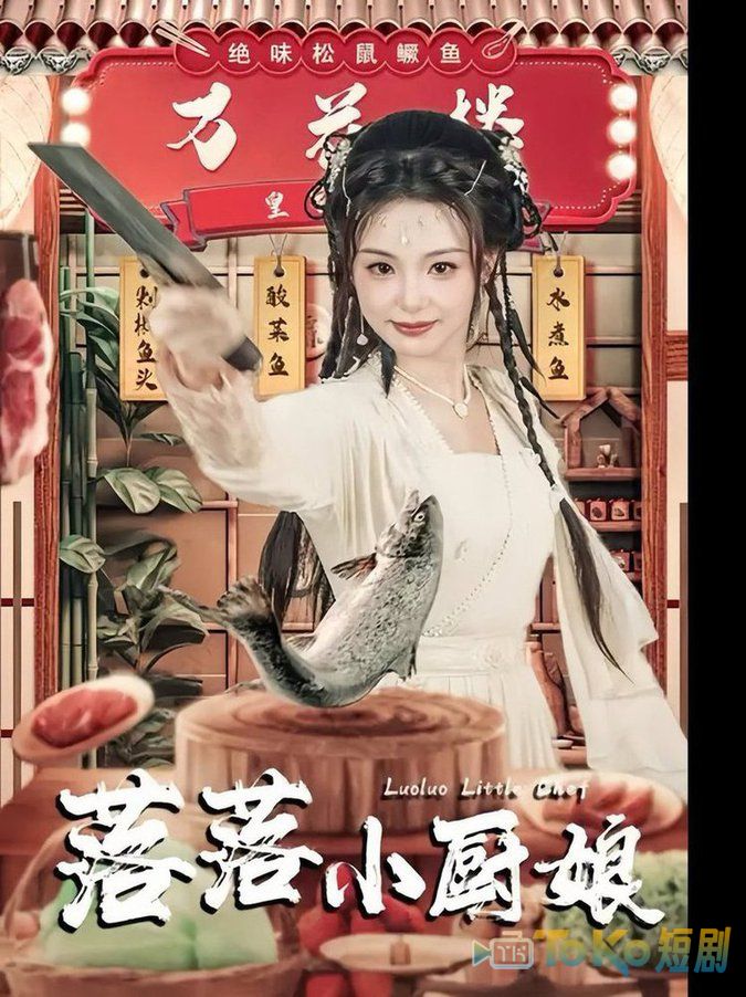 落落小厨娘