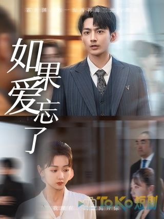 如果爱忘了短剧