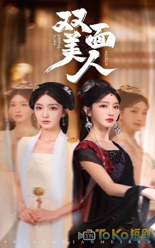双面美人