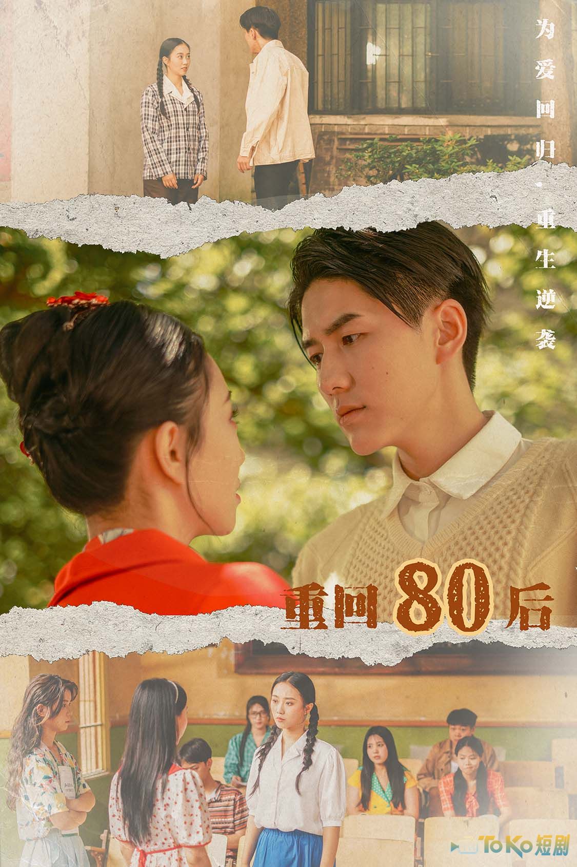 重回80后