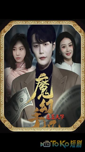 魔幻手机逆袭天下