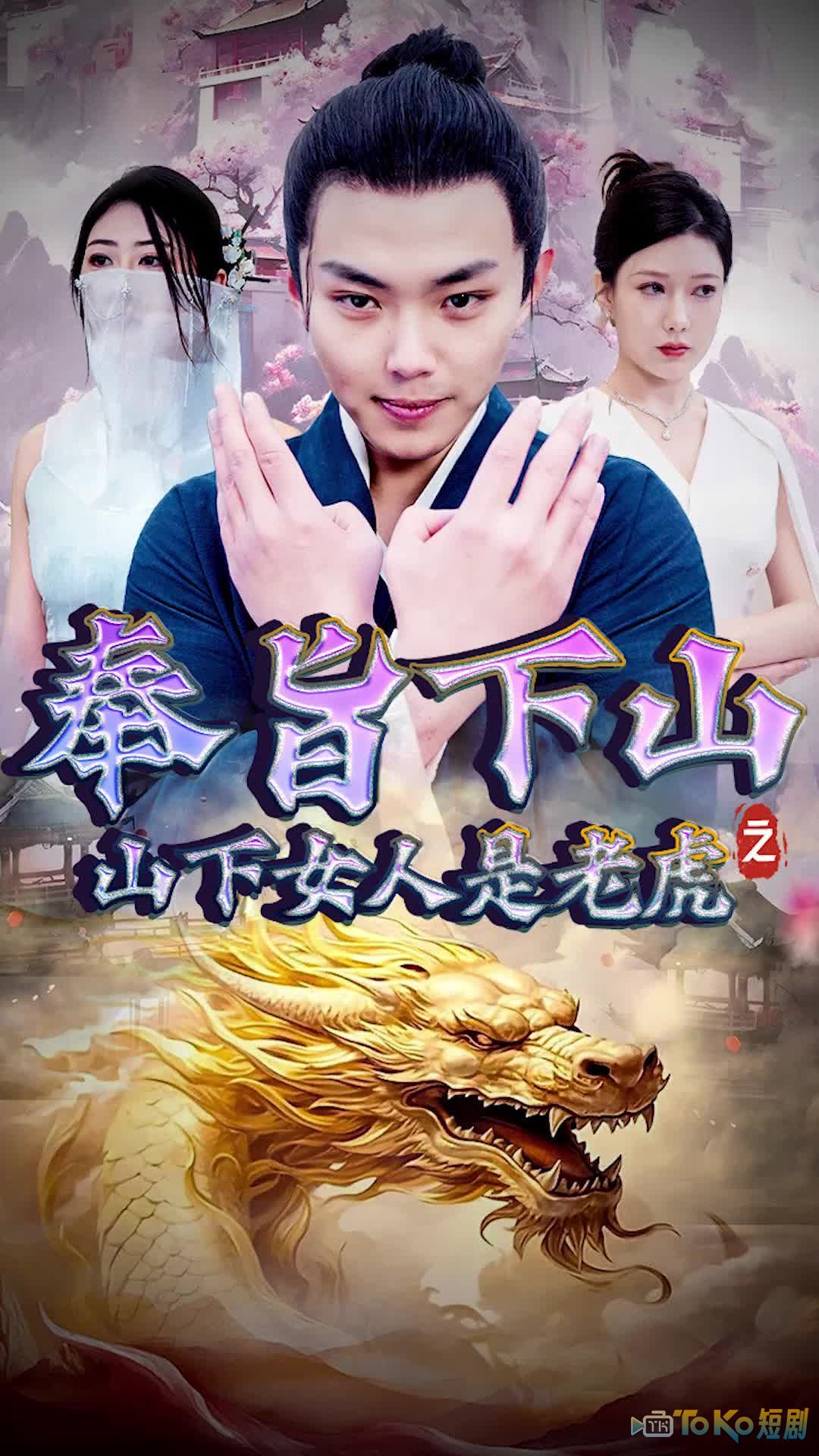 奉旨下山之山下女人是老虎