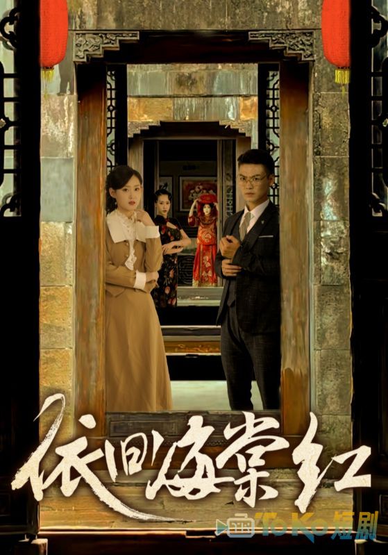 依旧海棠红
