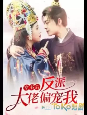 穿书后反派大佬偏宠我