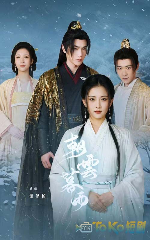 朝云暮雨短剧版