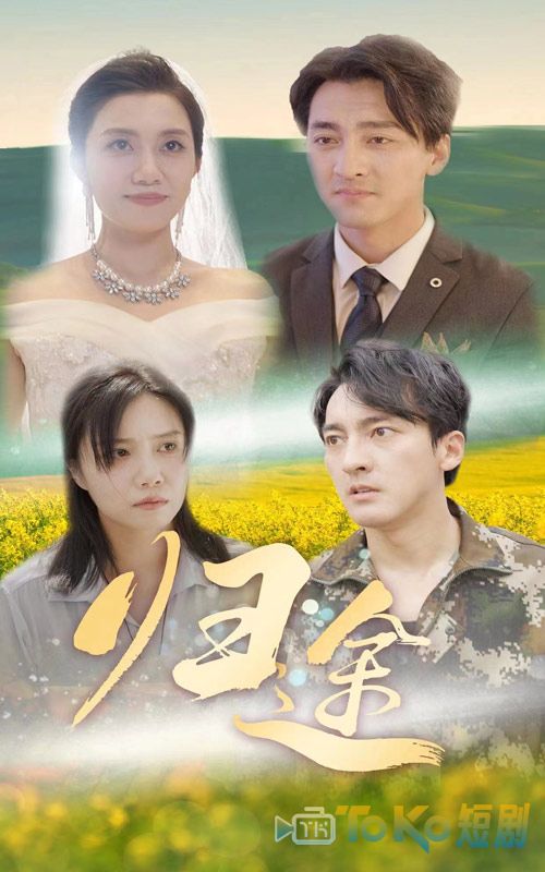 归途短剧