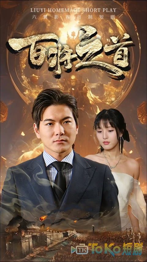 百将之首