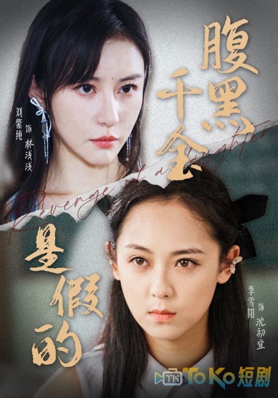 腹黑千金是假的