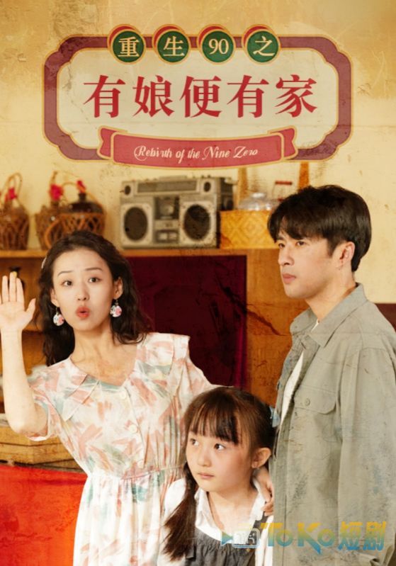 重生90之有娘便有家