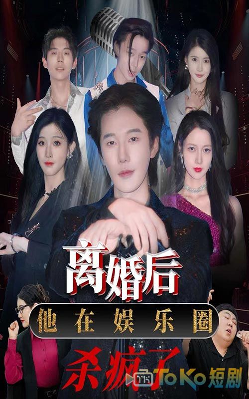 离婚后，他在娱乐圈杀疯了