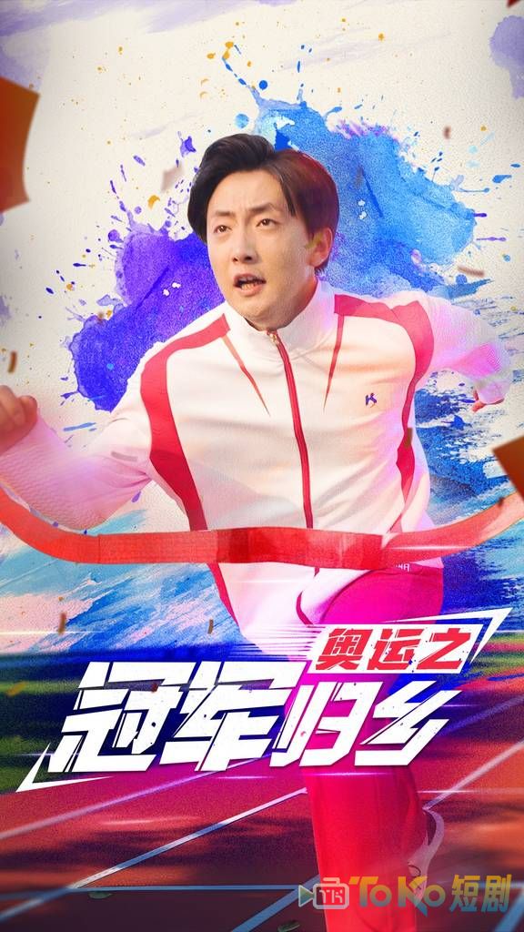 奥运之冠军归乡