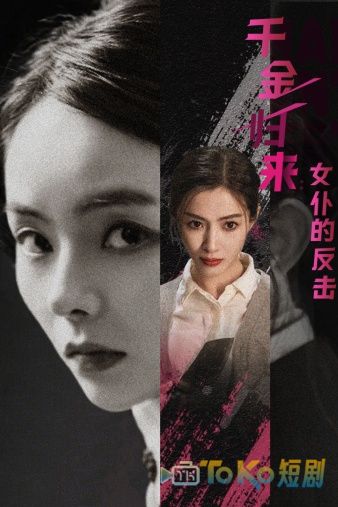 千金归来：女仆的反击