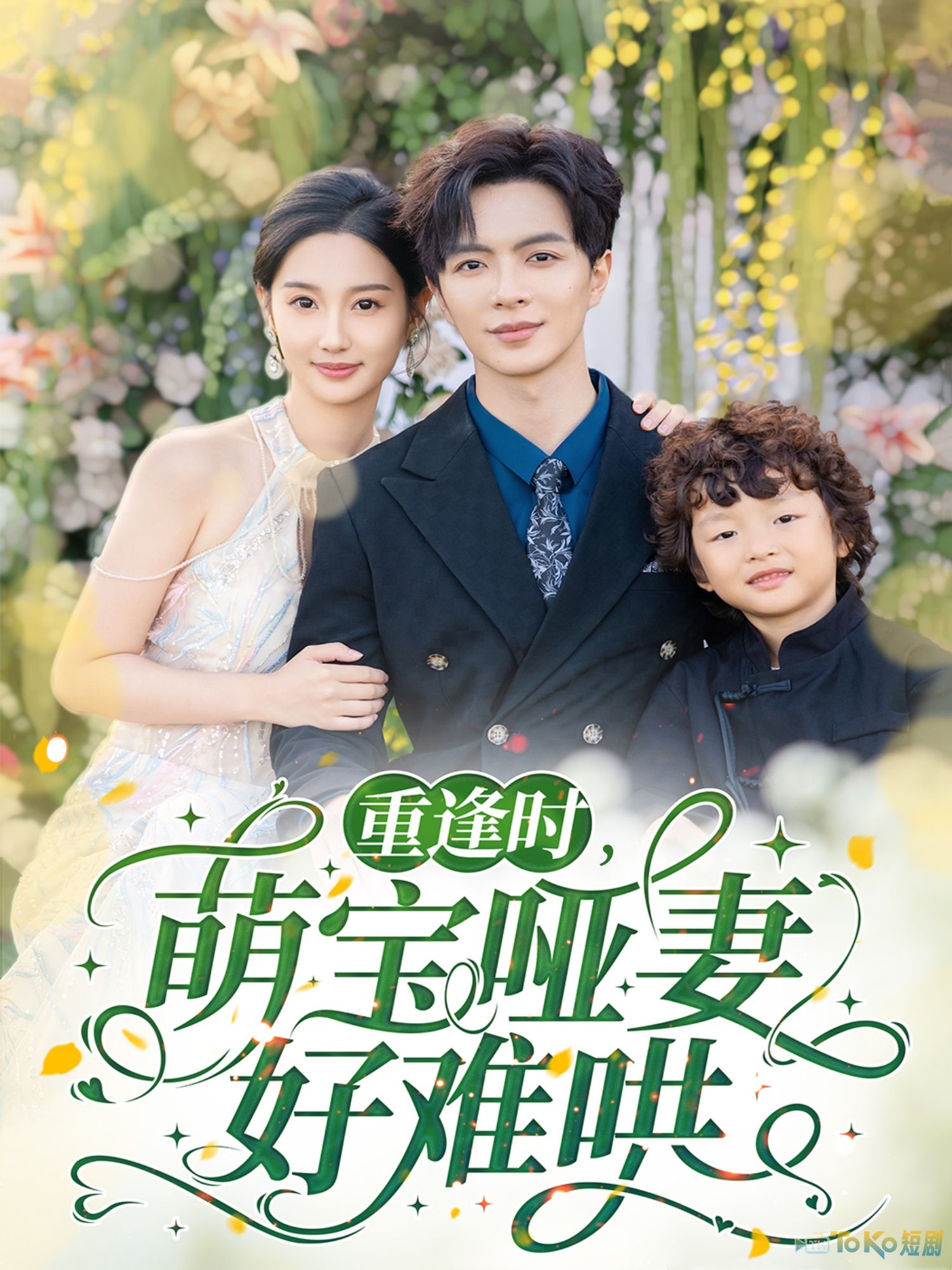 重逢时萌宝哑妻好难哄