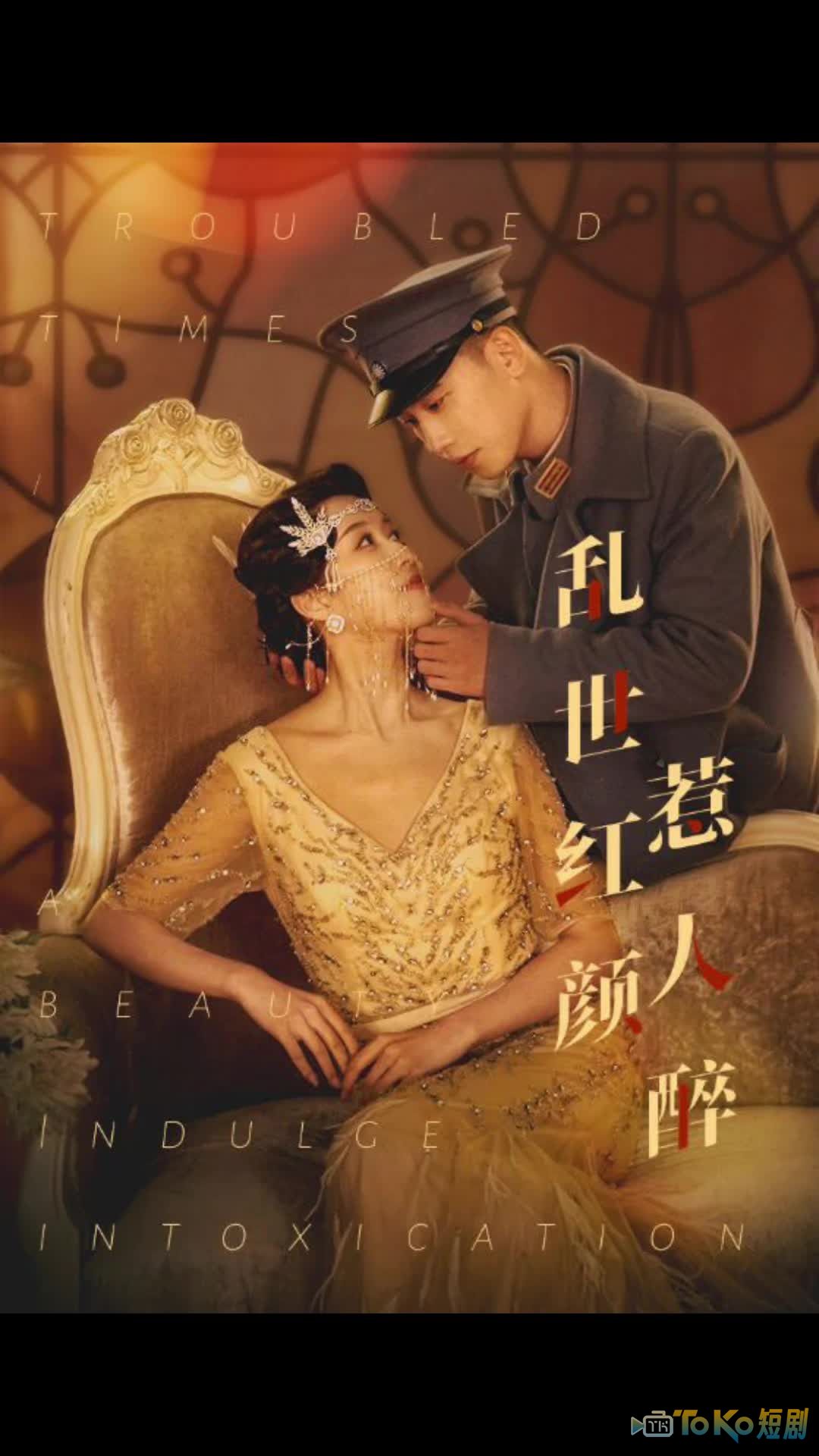 乱世红颜惹人醉