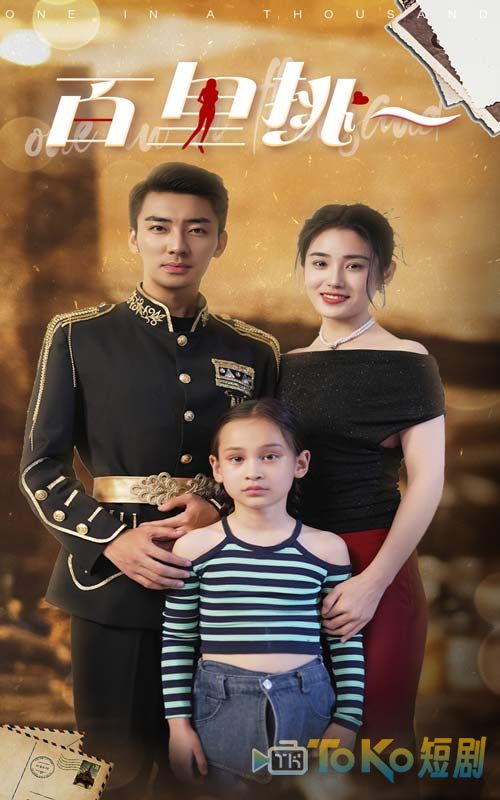 佰里挑一