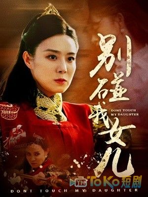 别碰我女儿