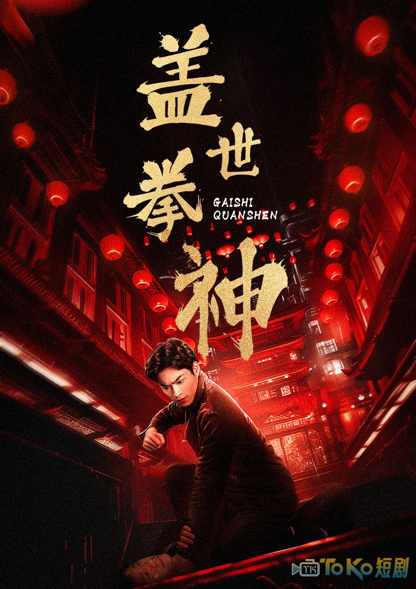 盖世拳神