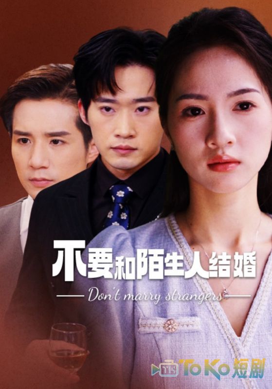不要和陌生人结婚