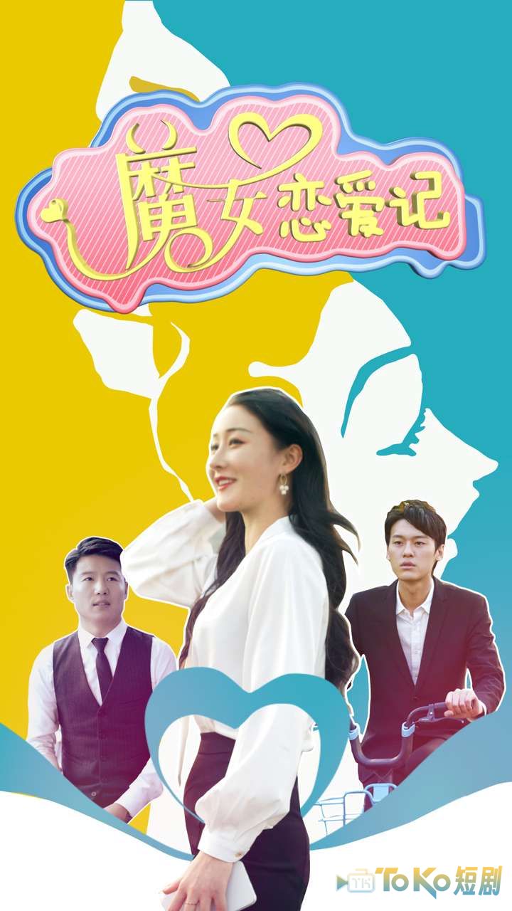 魔女恋爱记