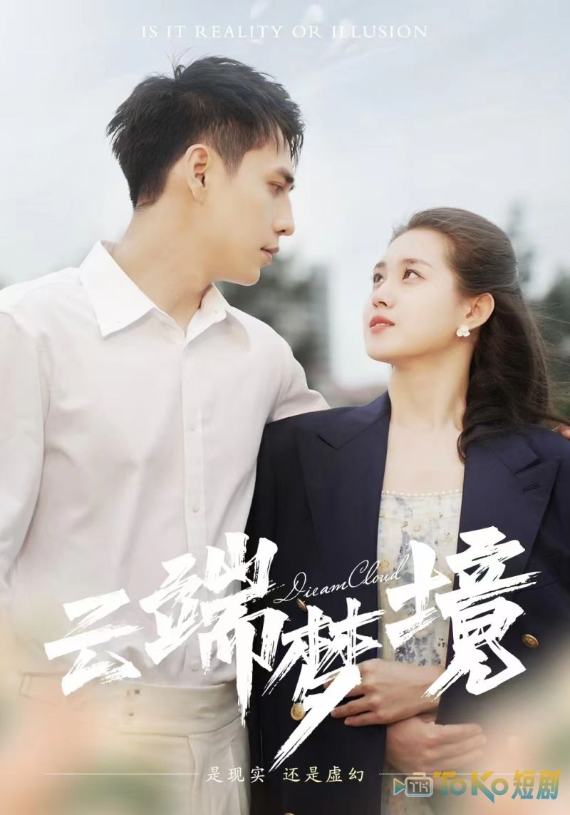 云端梦境