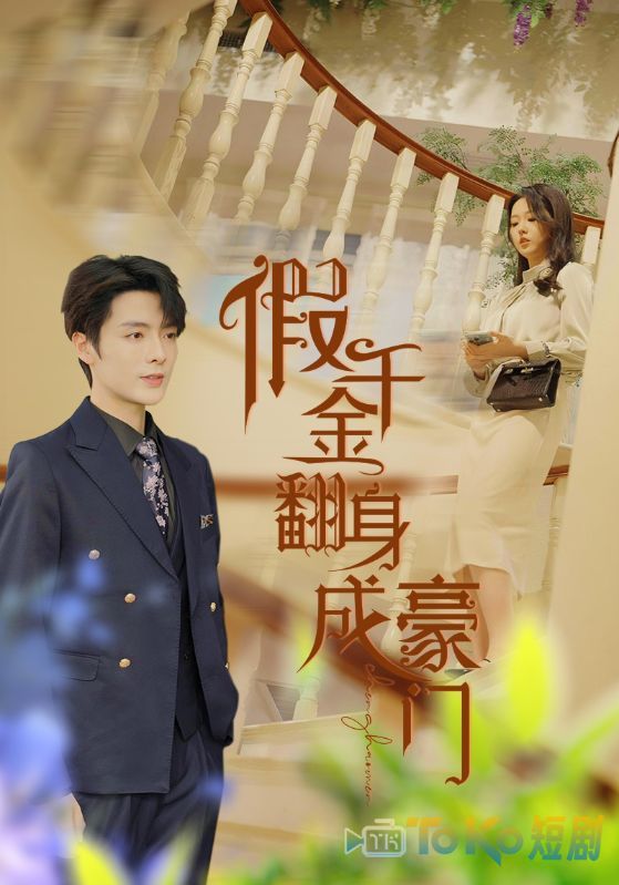 假千金翻身成豪门