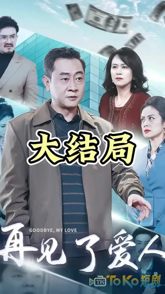 爱人再见