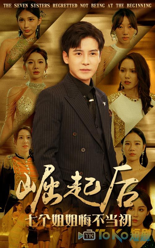 崛起后，七个姐姐悔不当初