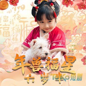 年兽福星六岁半