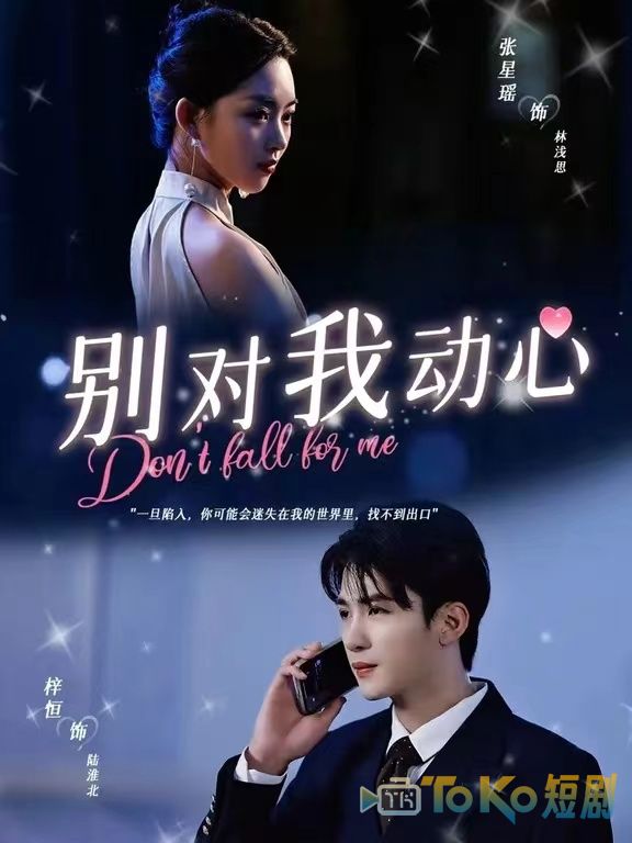 别对我动心短剧版
