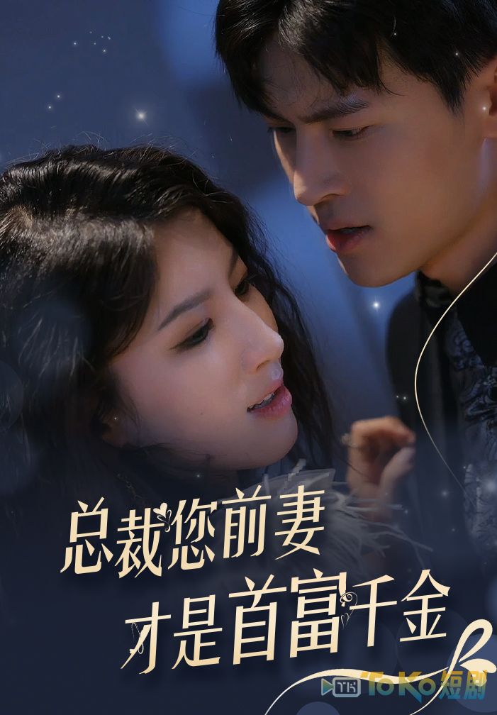 总裁您前妻才是首富千金