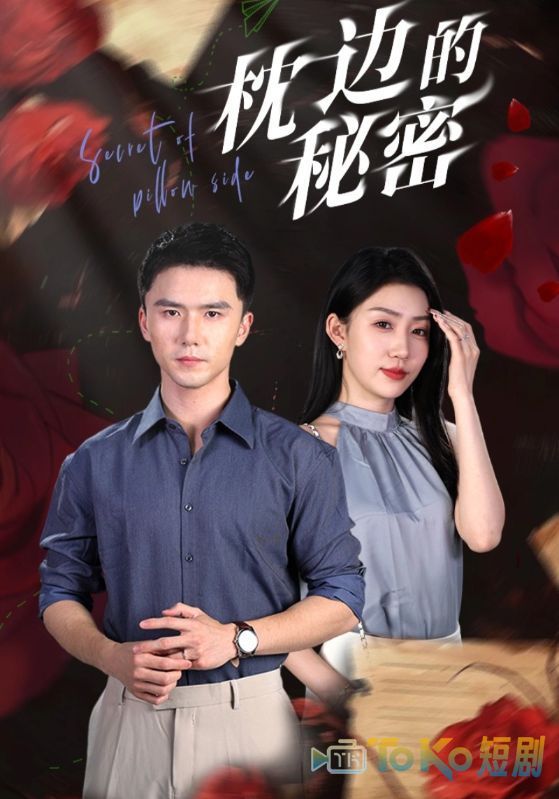枕边的秘密