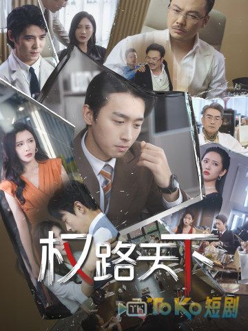 权路天下$我要当董事长