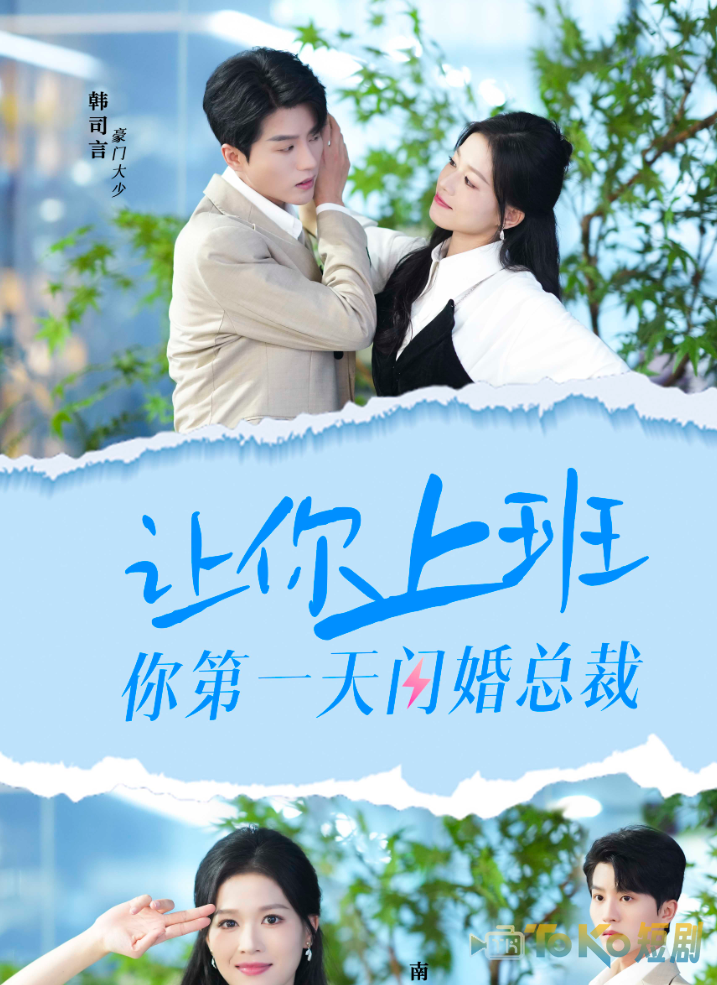 让你上班你第一天闪婚总裁