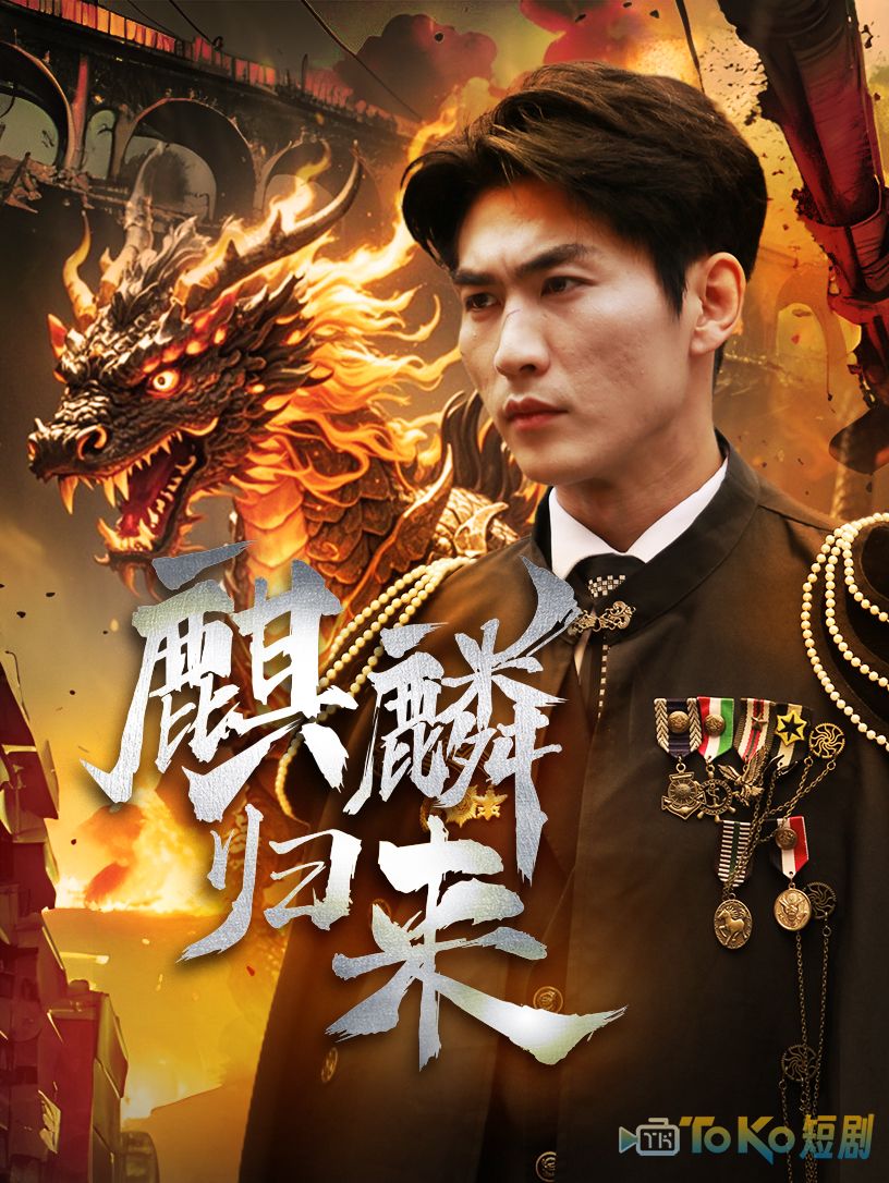麒麟归来